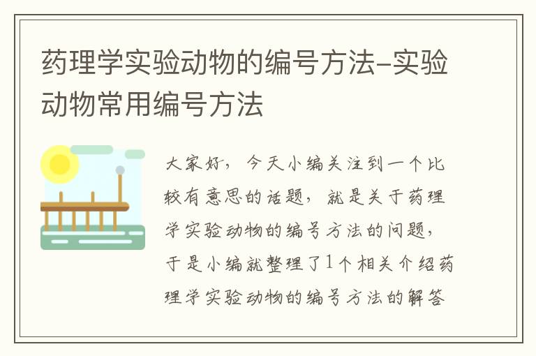 药理学实验动物的编号方法-实验动物常用编号方法