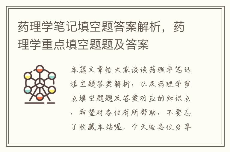 药理学笔记填空题答案解析，药理学重点填空题题及答案