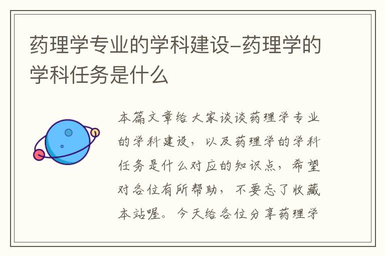 药理学专业的学科建设-药理学的学科任务是什么