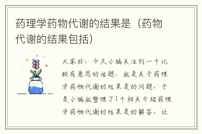 药理学药物代谢的结果是（药物代谢的结果包括）