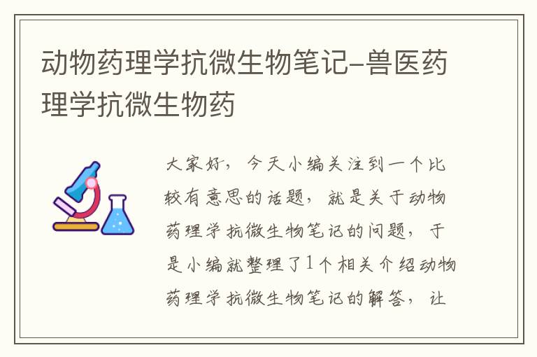 动物药理学抗微生物笔记-兽医药理学抗微生物药