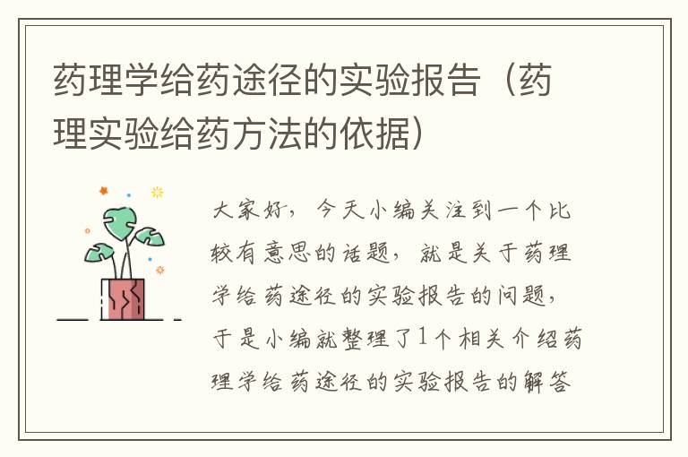 药理学给药途径的实验报告（药理实验给药方法的依据）