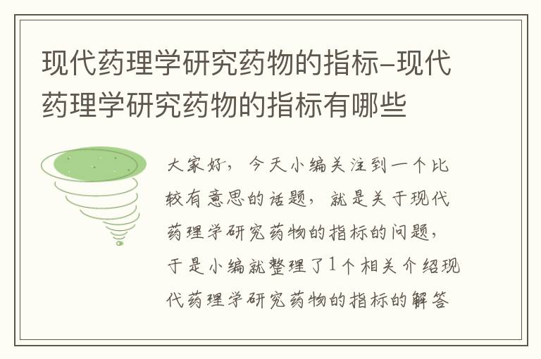 现代药理学研究药物的指标-现代药理学研究药物的指标有哪些