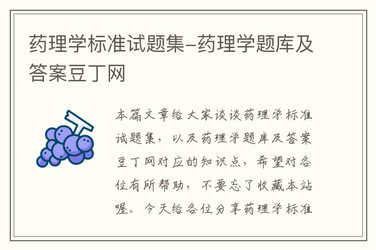 药理学标准试题集-药理学题库及答案豆丁网