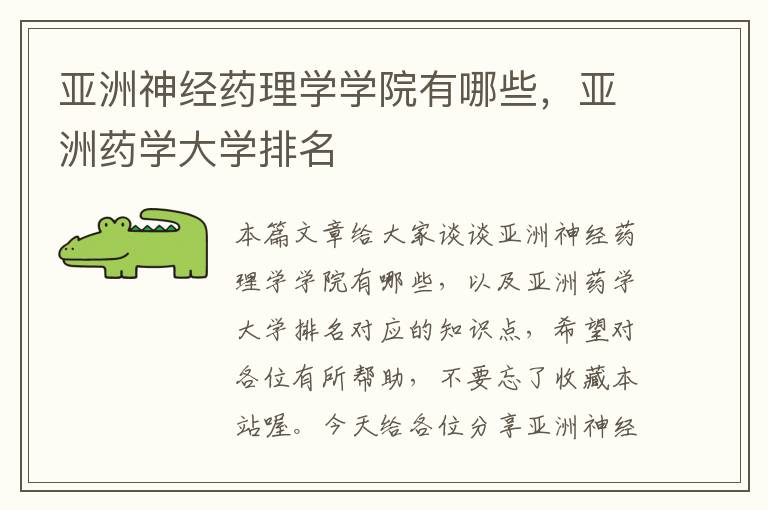 亚洲神经药理学学院有哪些，亚洲药学大学排名