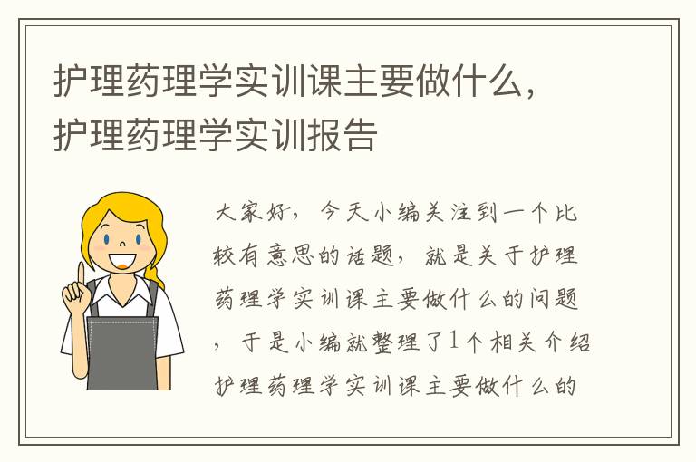 护理药理学实训课主要做什么，护理药理学实训报告