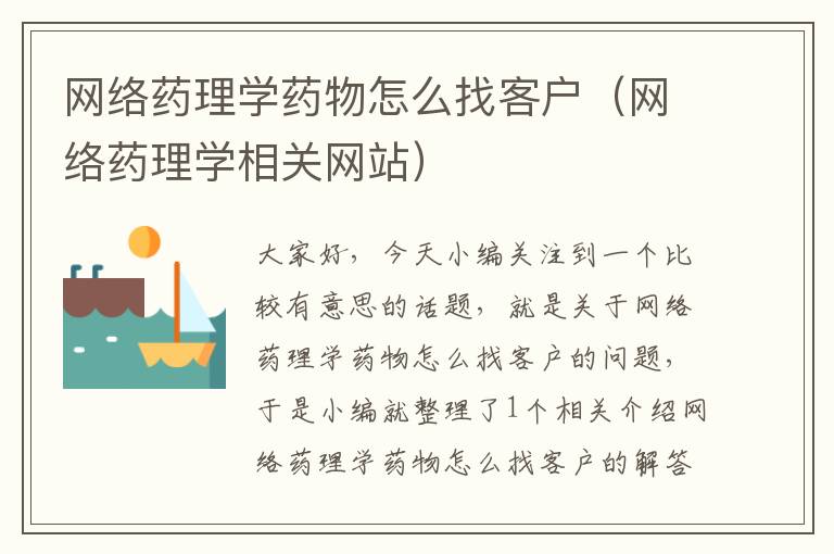 网络药理学药物怎么找客户（网络药理学相关网站）