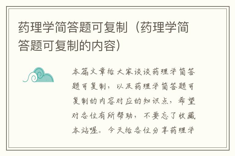 药理学简答题可复制（药理学简答题可复制的内容）