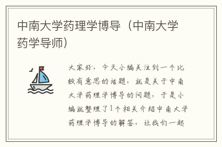 中南大学药理学博导（中南大学药学导师）