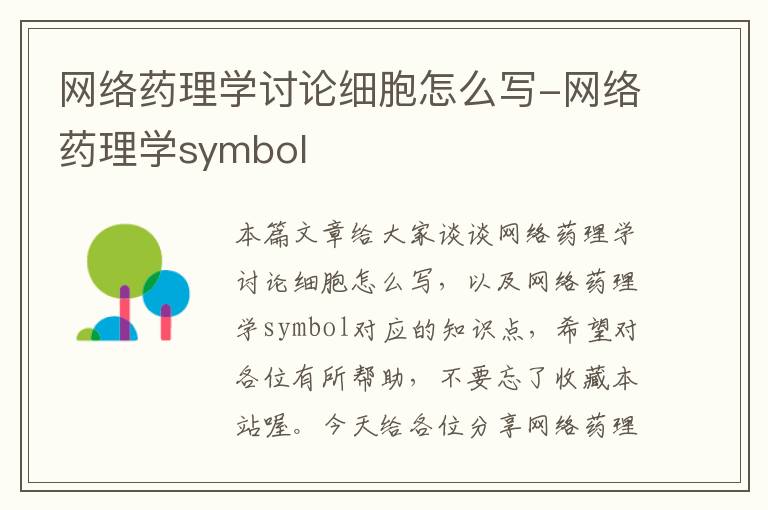 网络药理学讨论细胞怎么写-网络药理学symbol