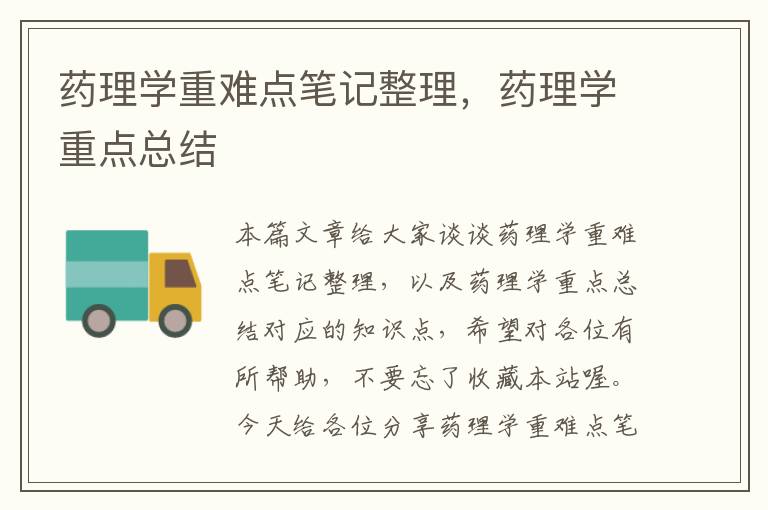 药理学重难点笔记整理，药理学重点总结