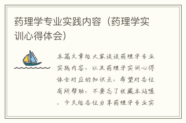 药理学专业实践内容（药理学实训心得体会）