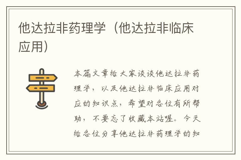 他达拉非药理学（他达拉非临床应用）