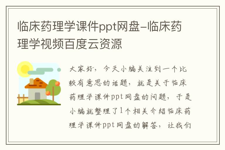 临床药理学课件ppt网盘-临床药理学视频百度云资源