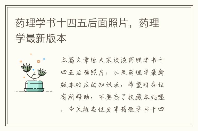 药理学书十四五后面照片，药理学最新版本