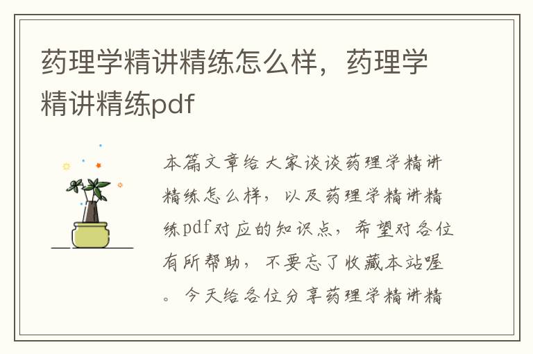 药理学精讲精练怎么样，药理学精讲精练pdf