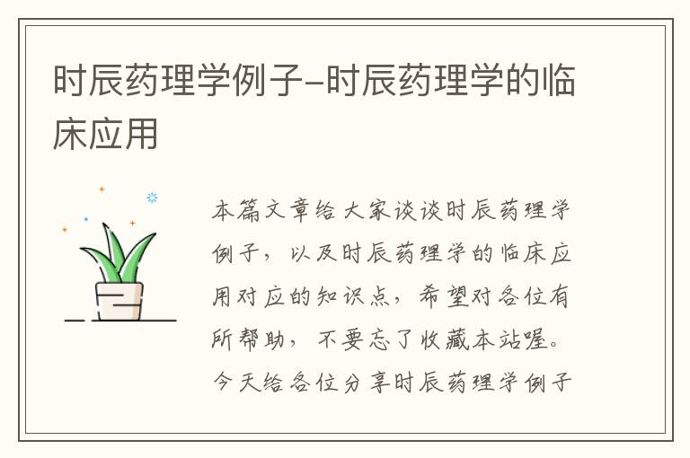 时辰药理学例子-时辰药理学的临床应用