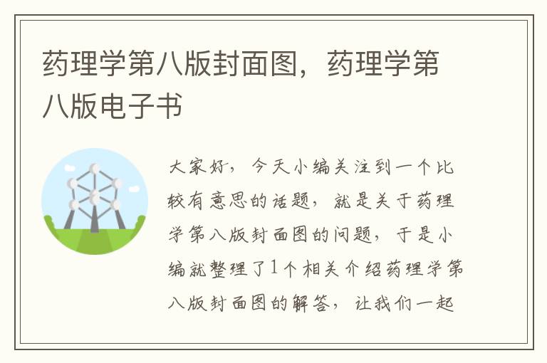 药理学第八版封面图，药理学第八版电子书