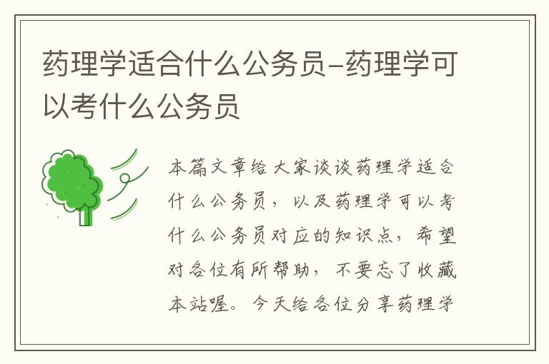 药理学适合什么公务员-药理学可以考什么公务员