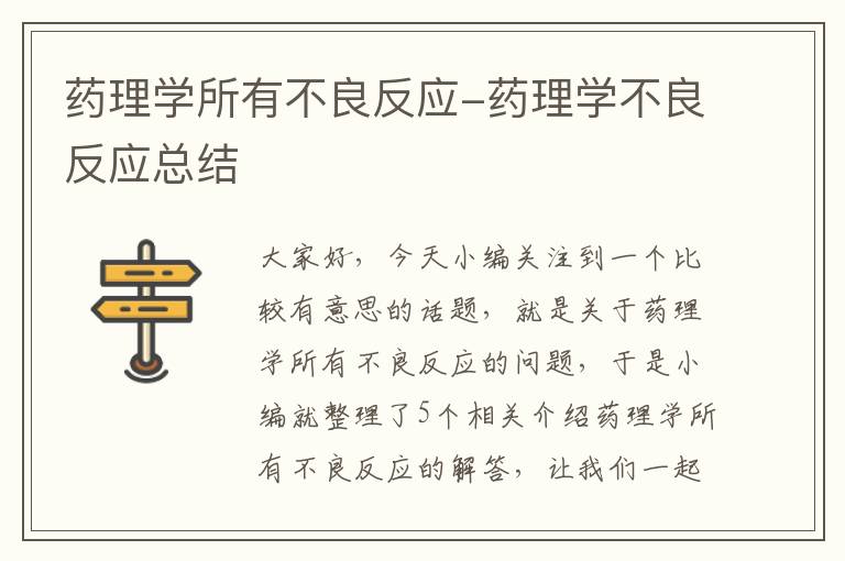 药理学所有不良反应-药理学不良反应总结