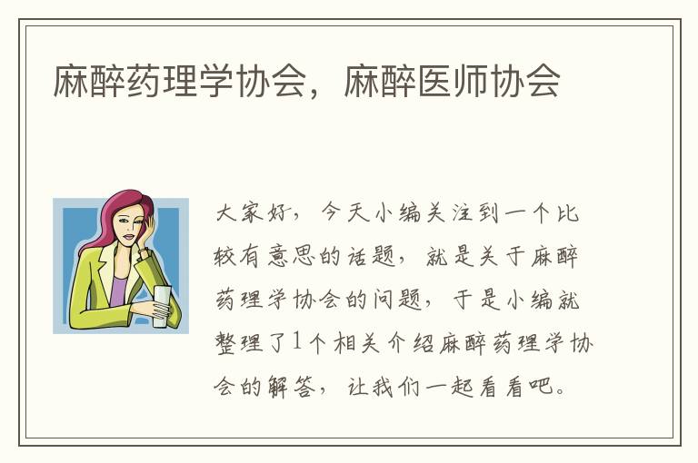 麻醉药理学协会，麻醉医师协会