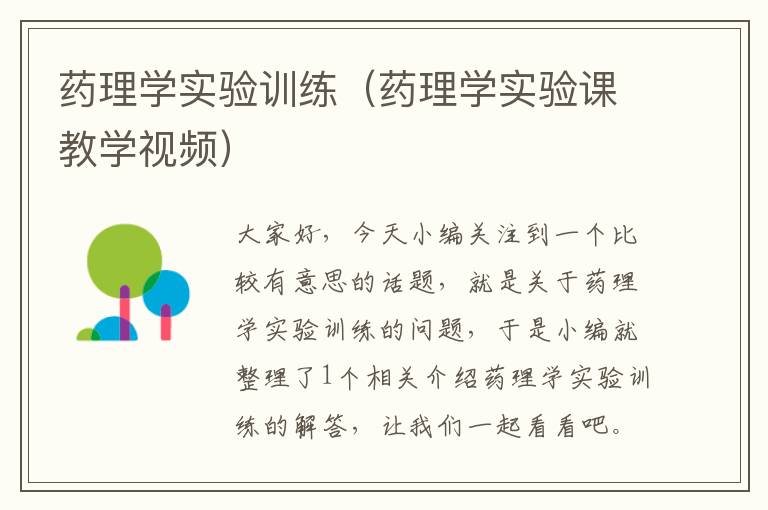 药理学实验训练（药理学实验课教学视频）