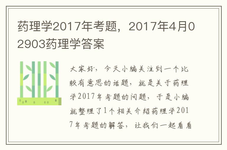 药理学2017年考题，2017年4月02903药理学答案