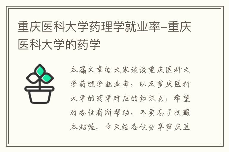 重庆医科大学药理学就业率-重庆医科大学的药学