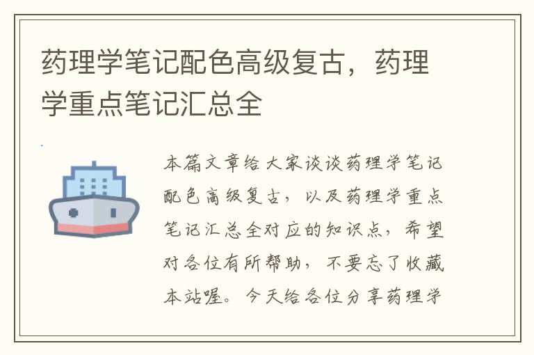 药理学笔记配色高级复古，药理学重点笔记汇总全