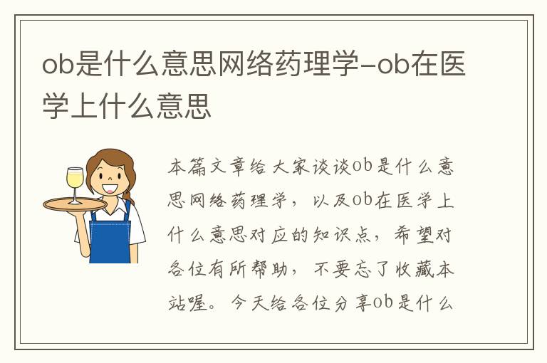 ob是什么意思网络药理学-ob在医学上什么意思