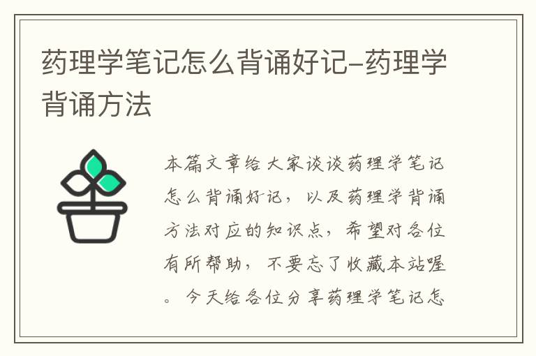 药理学笔记怎么背诵好记-药理学背诵方法