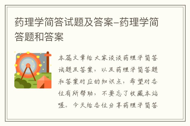 药理学简答试题及答案-药理学简答题和答案