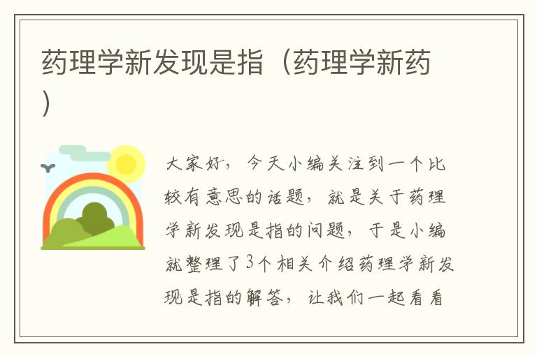 药理学新发现是指（药理学新药）