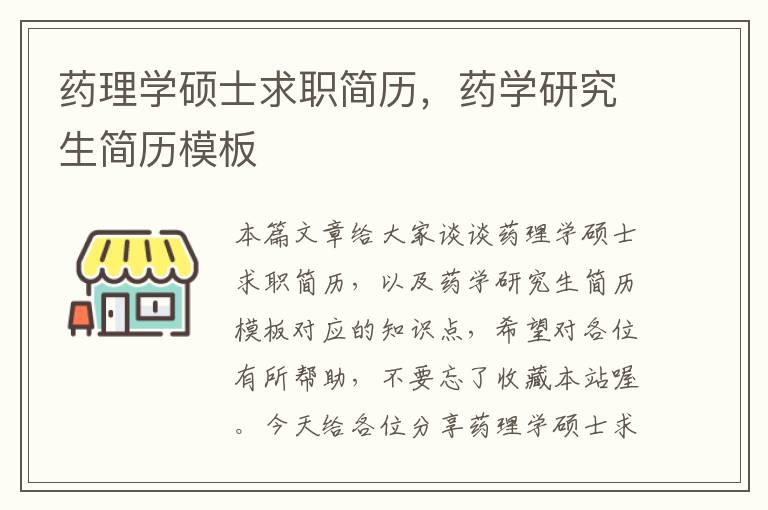 药理学硕士求职简历，药学研究生简历模板