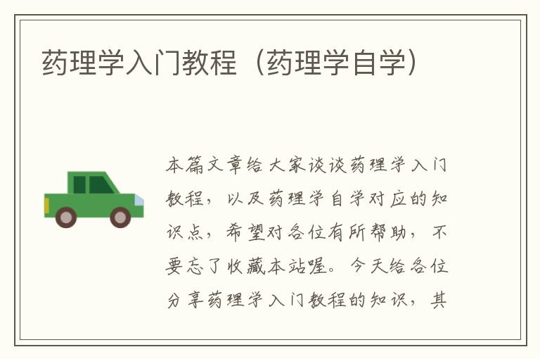 药理学入门教程（药理学自学）