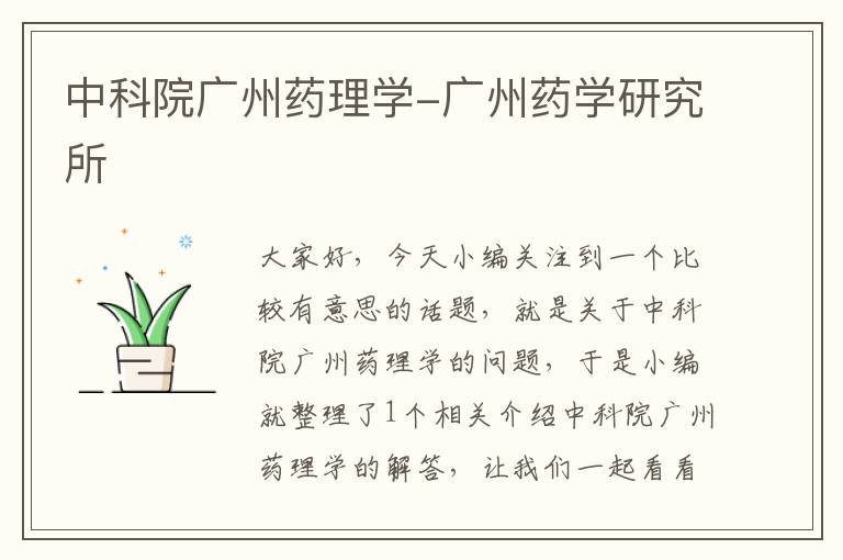 中科院广州药理学-广州药学研究所