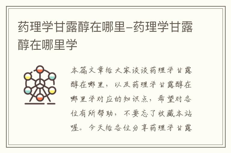 药理学甘露醇在哪里-药理学甘露醇在哪里学