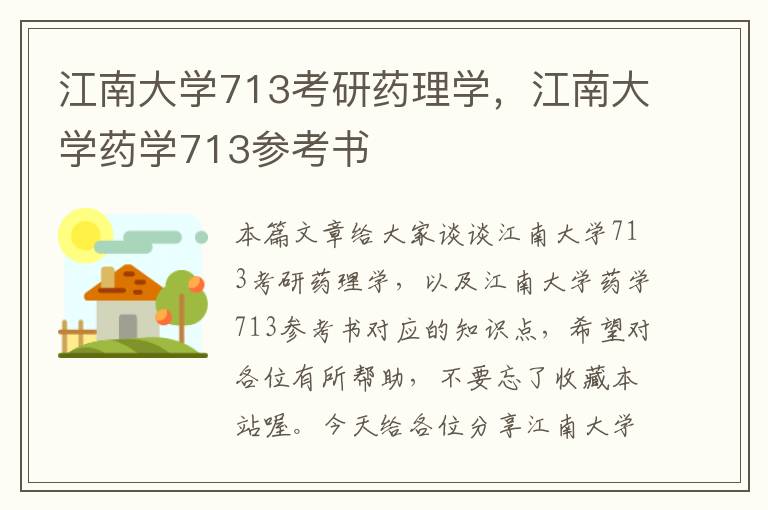 江南大学713考研药理学，江南大学药学713参考书