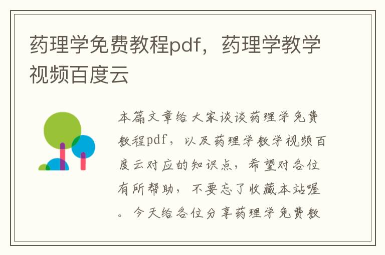 药理学免费教程pdf，药理学教学视频百度云