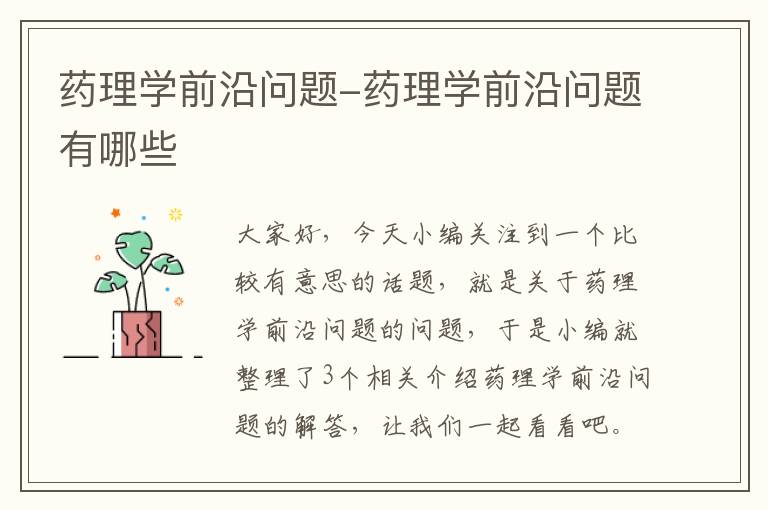 药理学前沿问题-药理学前沿问题有哪些