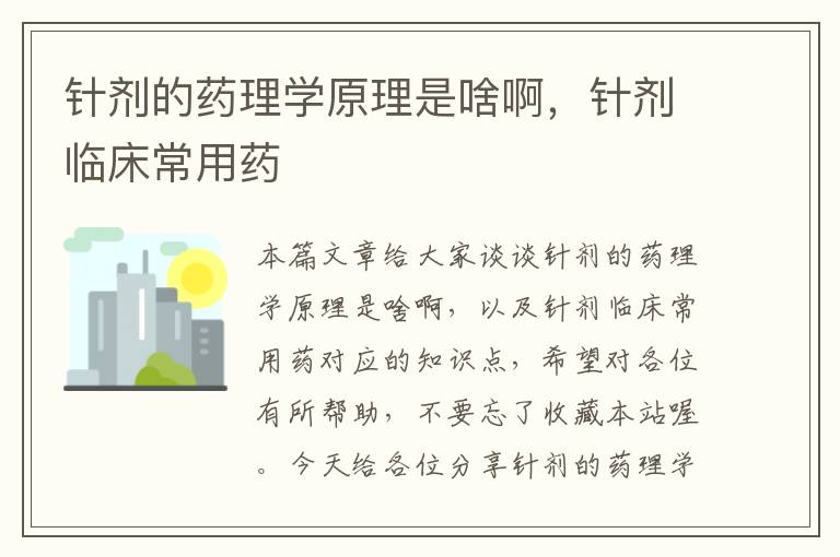 针剂的药理学原理是啥啊，针剂临床常用药