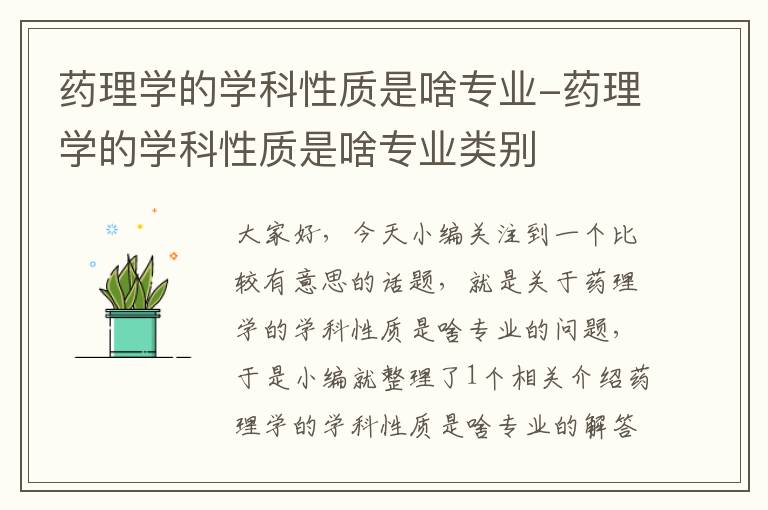 药理学的学科性质是啥专业-药理学的学科性质是啥专业类别