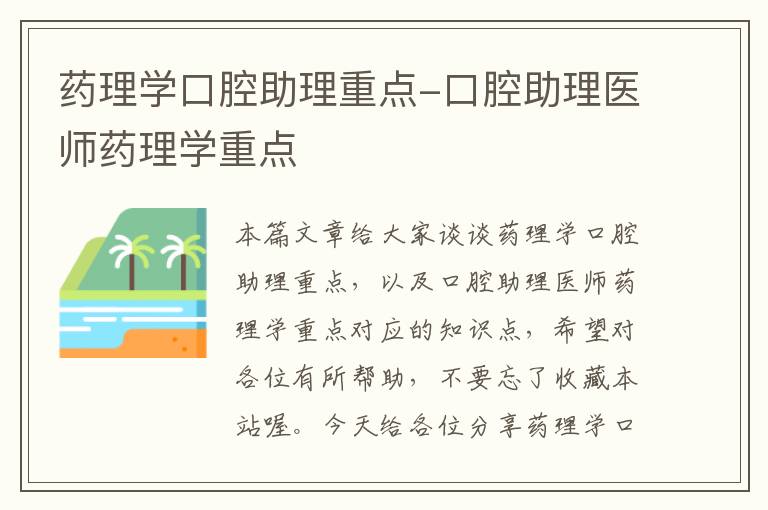 药理学口腔助理重点-口腔助理医师药理学重点