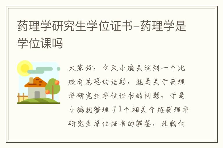 药理学研究生学位证书-药理学是学位课吗