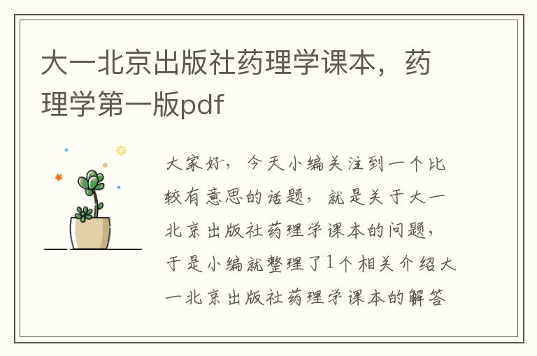 大一北京出版社药理学课本，药理学第一版pdf