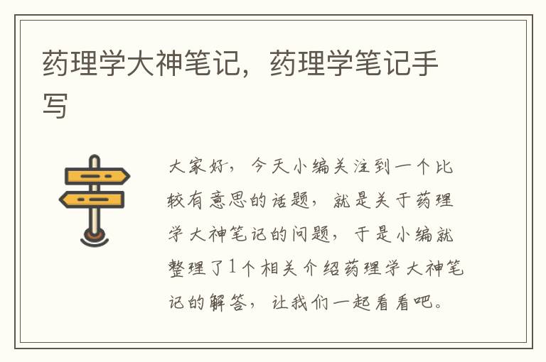 药理学大神笔记，药理学笔记手写