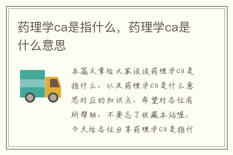 药理学ca是指什么，药理学ca是什么意思