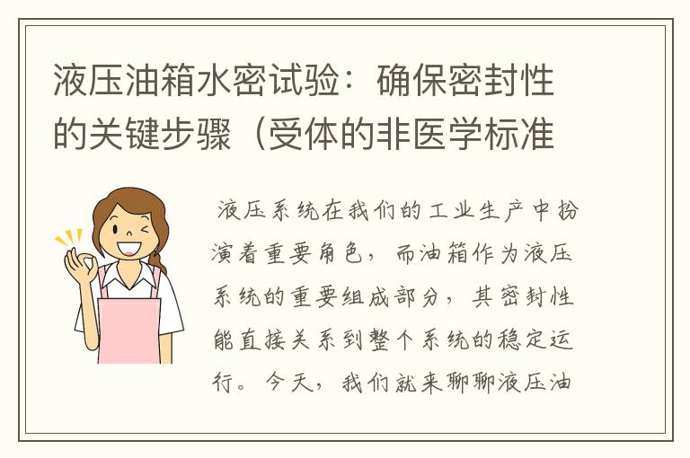 液压油箱水密试验：确保密封性的关键步骤（受体的非医学标准）