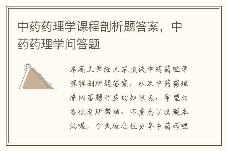 中药药理学课程剖析题答案，中药药理学问答题