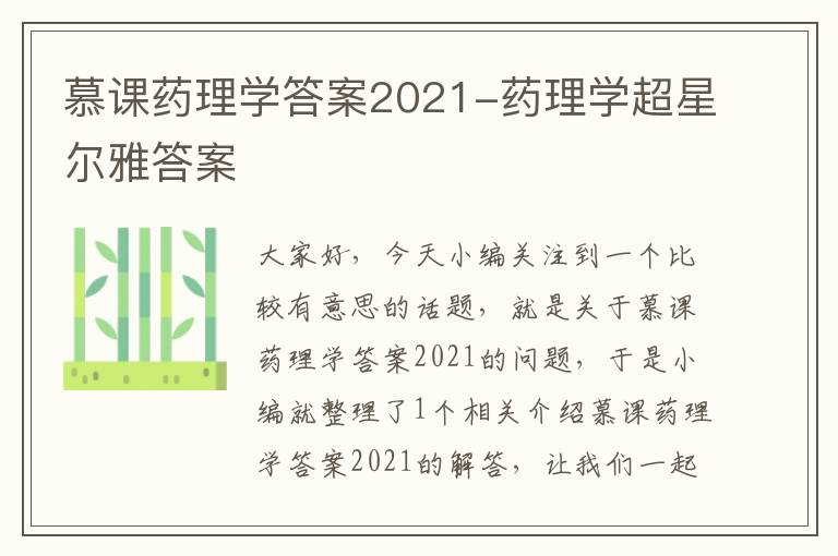 慕课药理学答案2021-药理学超星尔雅答案